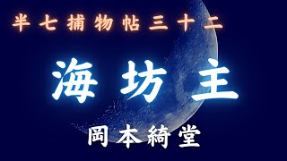 【火曜ミステリー劇場／半七捕物帳】　岡本綺堂作「海坊主」　　朗読七味春五郎　　発行元丸竹書房