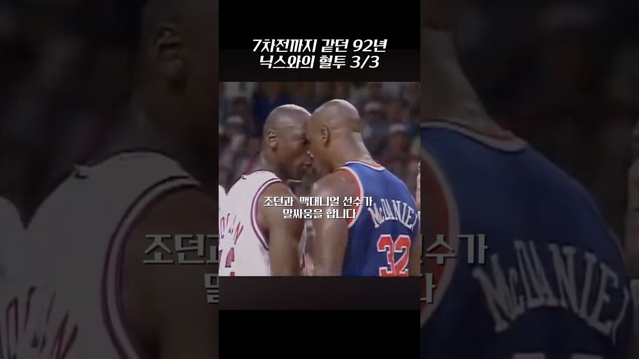 낭만과 폭력이 공존했던 92년 동부 컨퍼런스 세미파이널 3/3 ⁠#마이클조던 #조던 #시카고불스 #뉴욕닉스 #NBA하이라이트 #농구 #농구쇼츠 #라스트댄스 #조던하이라이트