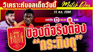 ดูวิเคราะห์ [15 พย 68] จอร์เจีย-สเปน | คืนนี้ลุ้นสเปนกับการคว้าตั๋วลุยบอลโลก!