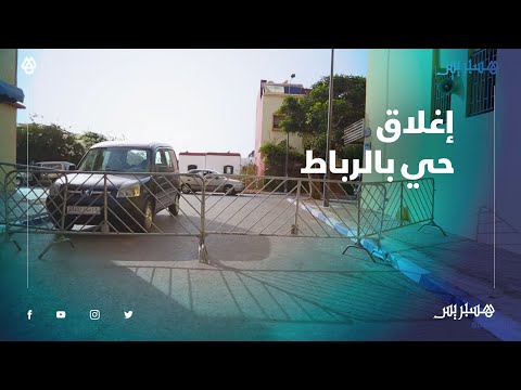 بعد تأكد حالات إصابة.. سلطات الرباط تغلق حيا خوفا من تفشي الفيروس