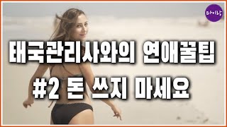 타이마사지 태국관리사와의 연애 꿀팁 #2 돈 쓰지 마세요