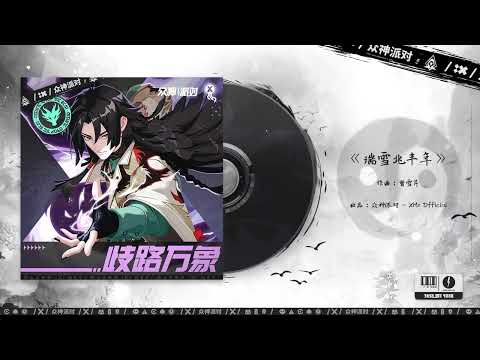 Video thumbnail for 瑞雪兆丰年 (Ruixue Zhaofeng Year)