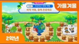 [초등 2학년 | 가을겨울] 세계 여행 | 함께 존중해요 | 세계 여행 놀이하기 | 다른 나라의 문화를 대하는 올바른 태도