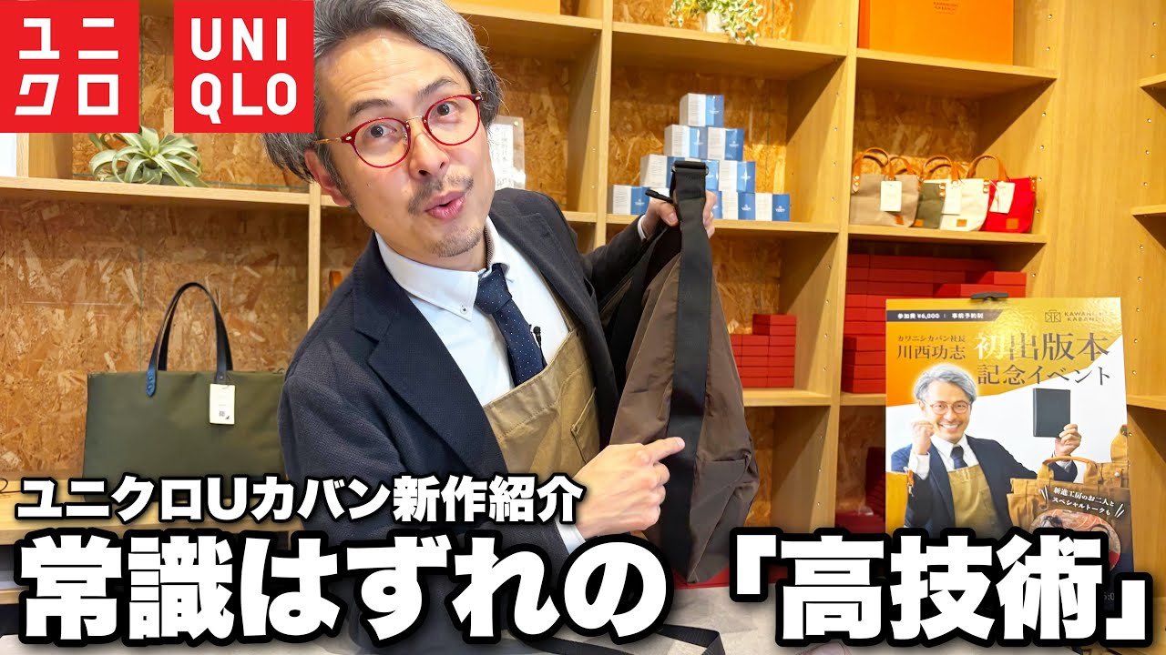 【驚愕】ユニクロUの新作「1990円のパッカブルカバン」をカバン職人が徹底レビュー。この技術レベル正直「やりすぎ」です。