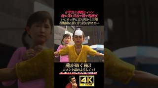 理緒奈を助ける三推【龍が如く極3】4K画質 桐生一馬 峯義孝 神田強 浜崎豪 龍が如く3外伝