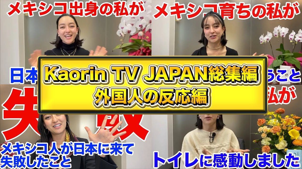 【Kaorin tv JAPAN】外国人の反応 総集編