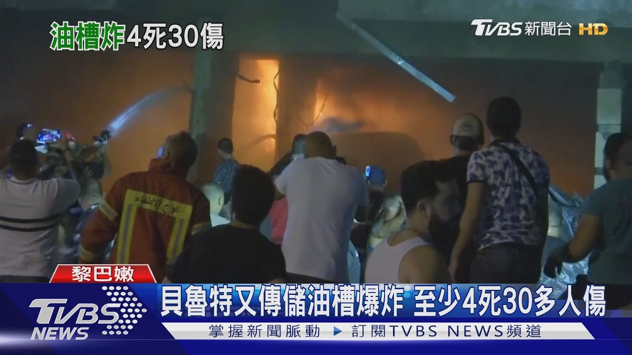 貝魯特又傳儲油槽爆炸　至少4死30多人傷