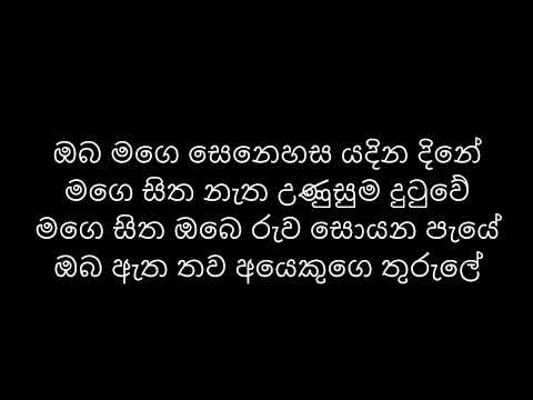 Oba Mage Senehasa / ඔබ මගෙ සෙනෙහස