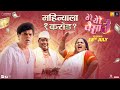 Promo 2 Ye Re Ye Re Paisa 3 18 July Sanjay Jadhav Sanjay N Umesh K Tejaswini P Siddharth J