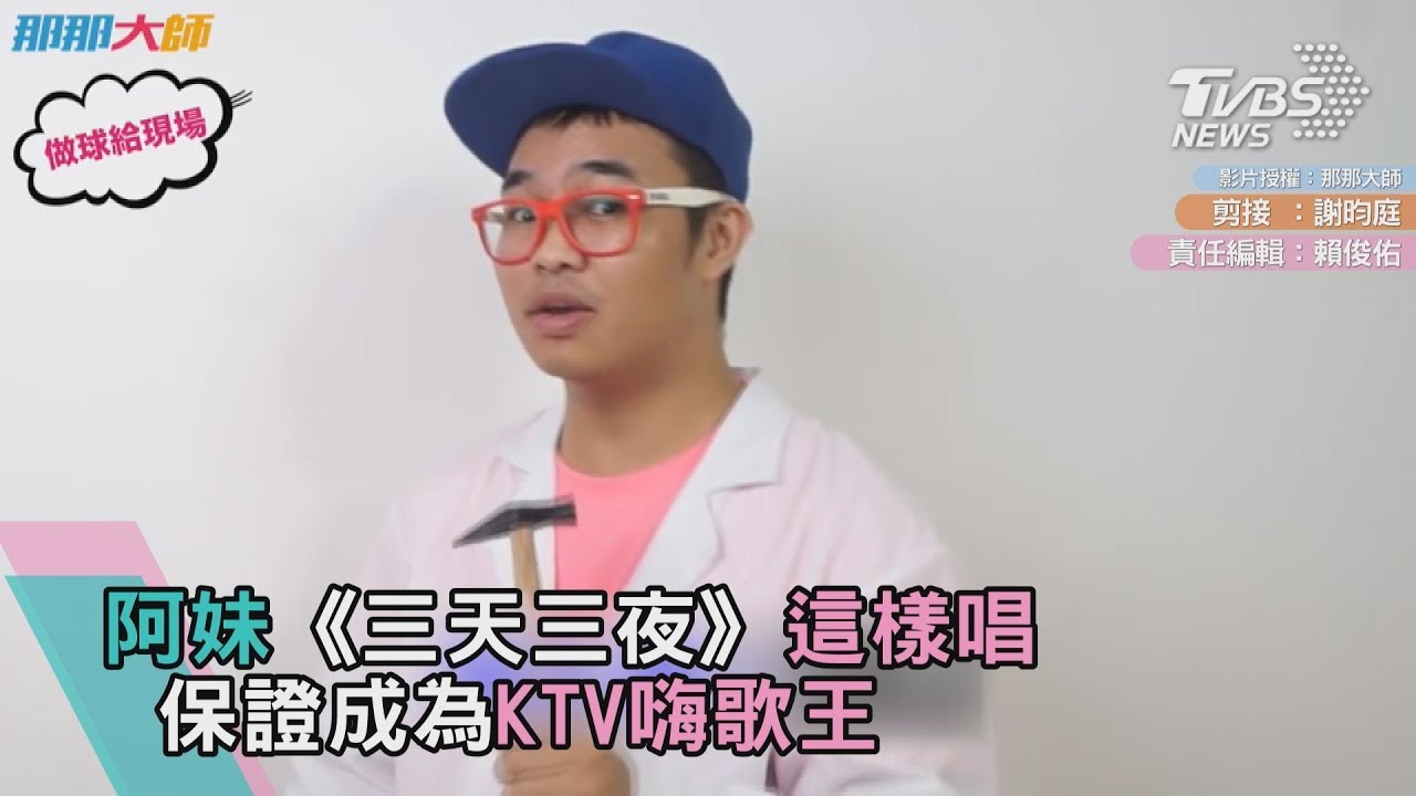 阿妹《三天三夜》這樣唱 包準成為KTV嗨歌王