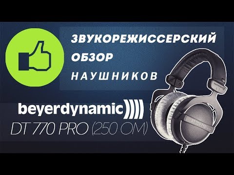 фото наушники beyerdynamic dt 770 pro 250 ohm 0