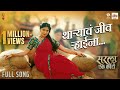 Tharyavar Jeev Raahina Vaishali Made Vijay Gavande Omkar Bhojane Isha Keskar Sarla Ek Koti