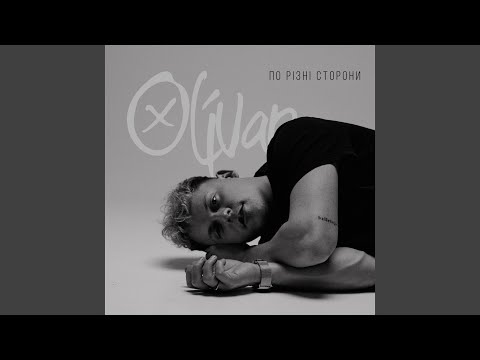 По різні сторони