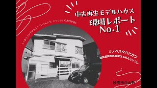 白山町モデルハウス現場レポートNo.01