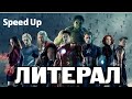 Литерал (LITERAL): Мстители: Эра Альтрона (Avengers: Age of ...