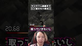 ダイヤフル装備まで一息分だけ実況 パート14  #マイクラ #マインクラフト #minecraft #実況 #一息実況 #ゲーム実況 #ゲーム