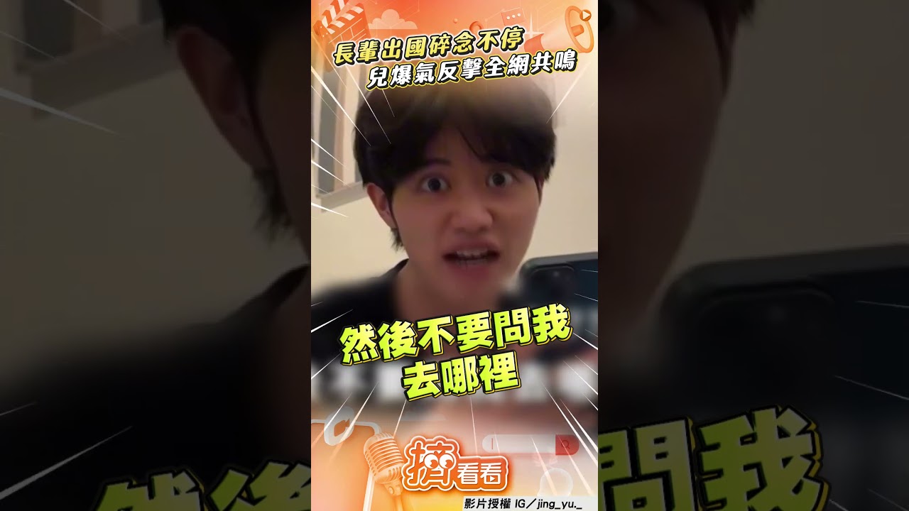 影音/長輩出國碎念頻抱怨! 兒秒變臉爆氣「狂噴金句」對付