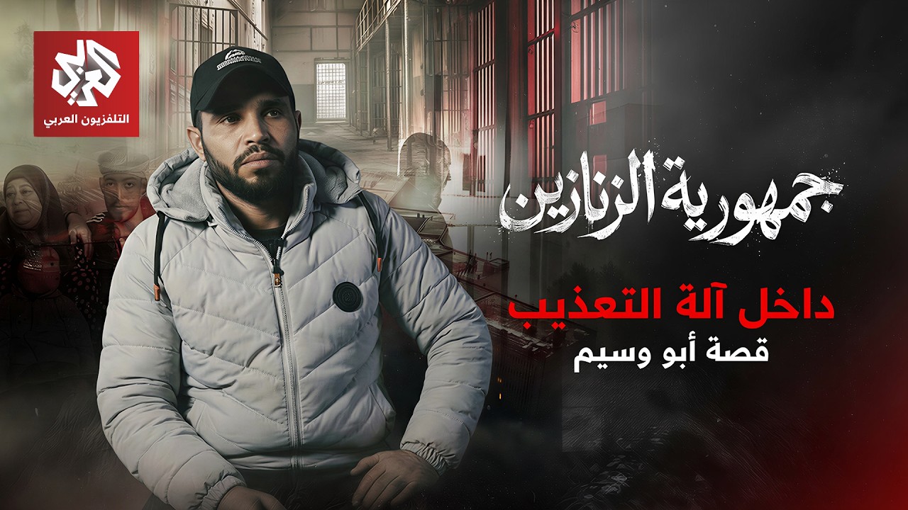 داخل آلة التعذيب في صيدنايا - قصة أبو وسيم | جمهورية الزنازين