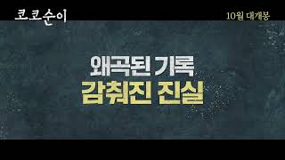 [코코순이] 티저 예고편