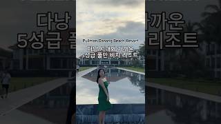 다낭 여행 미케비치 숙소 5성급 풀만 비치 리조트 #shorts #danang #다낭여행 #다낭숙소