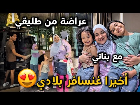 عراضة من عند طليقي😳💔أخيرا غادي تعرفو واش نقدر نسافر مع بناتي لبلادي😭🥹