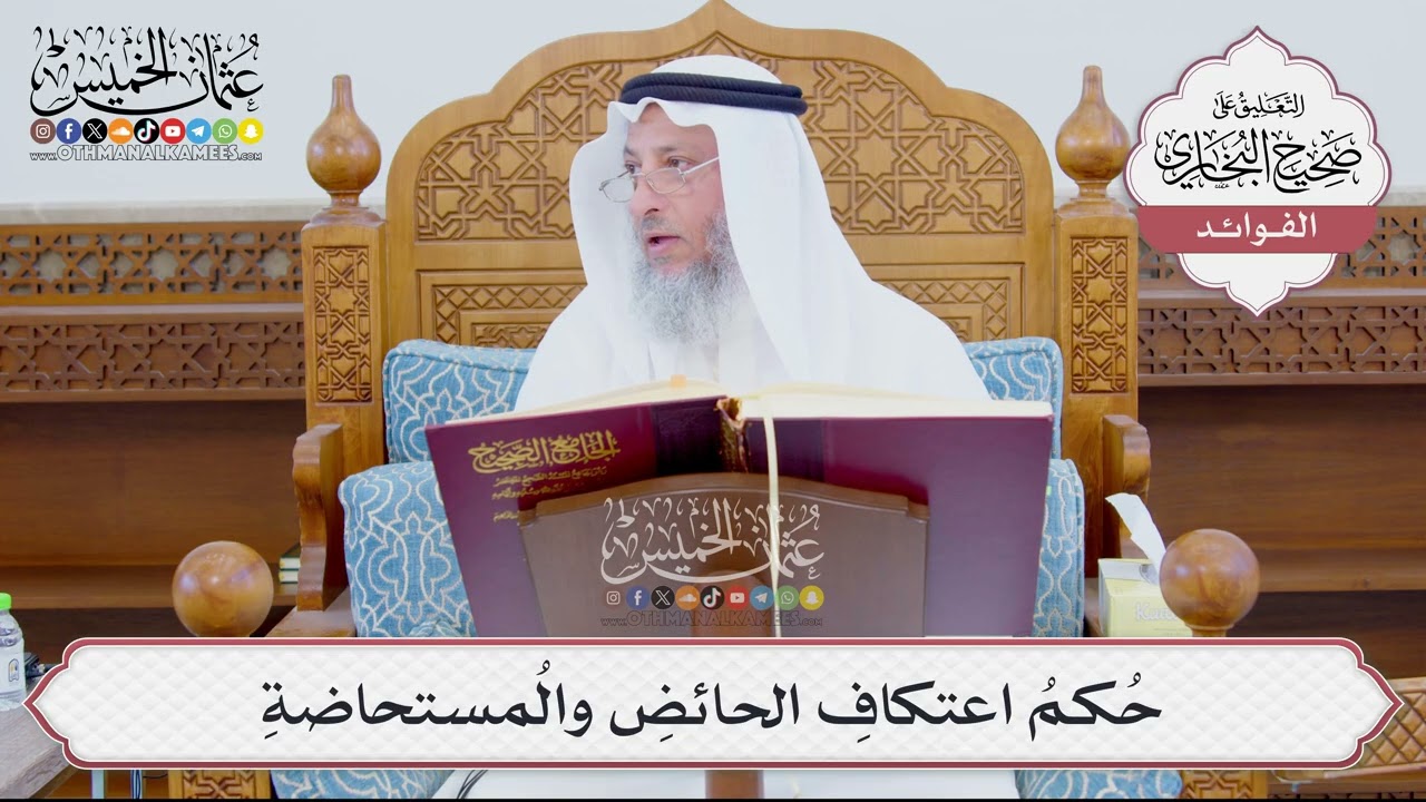 [880] حُكمُ اعتكافِ الحائضِ والمُستحاضةِ - عثمان الخميس