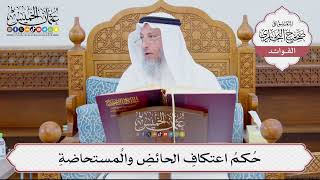 [880] حُكمُ اعتكافِ الحائضِ والمُستحاضةِ - عثمان الخميس