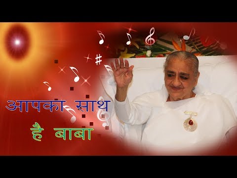 Apka sath hai baba | Brahmakumaris best meditation song | आपका साथ है बाबा