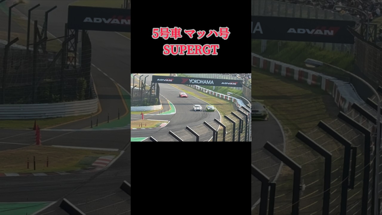 #マッハ #マッハ車検#supergt #gt300 #mc86#鈴鹿サーキット
