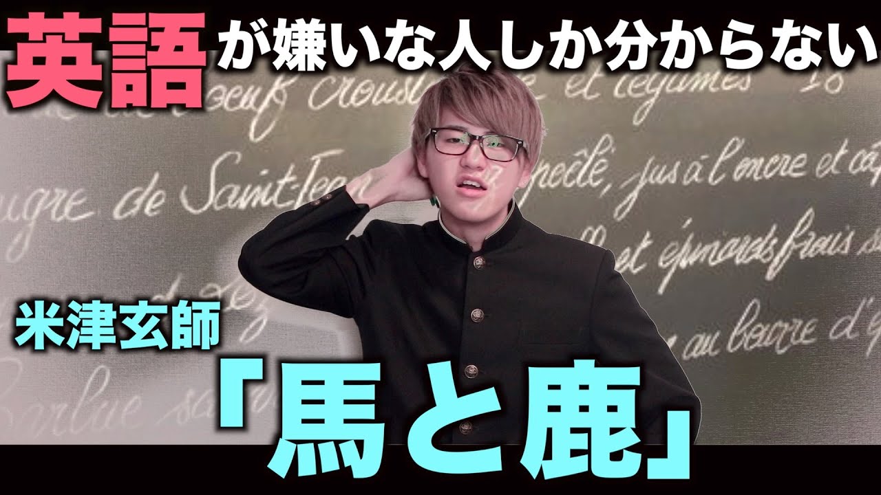 カバー曲まとめ 米津玄師 馬と鹿 ほーみーず