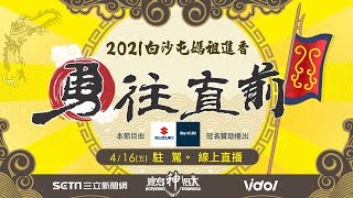 白沙屯媽祖徒步進香 抵北港朝天宮全程直擊