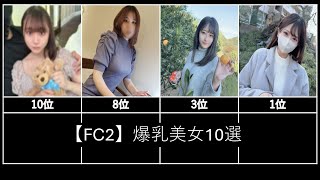 【FC2】爆乳美女10選