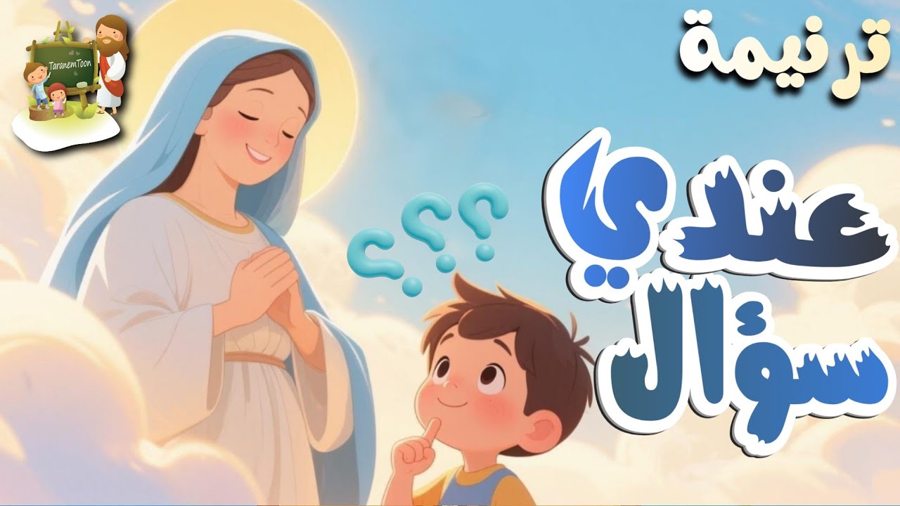 فيديو تفسير الكتاب المقدس | الكتاب المقدس رفيقي