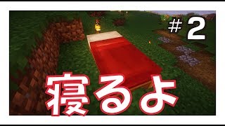 【マインクラフト】マインクラフト生活：エピソード２『ベットで快眠です。』