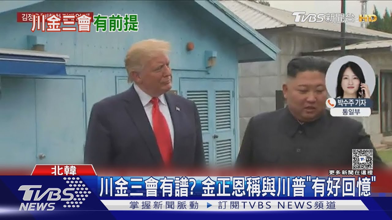 川金可三會? 金正恩與川普「有美好回憶」 但要美放棄1事