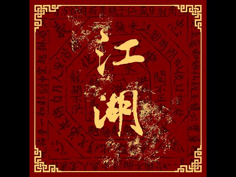 Novel Fergus - 江湖