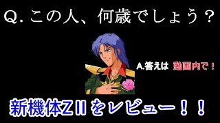 #28【ガンオンゆっくり実況】 連邦編 「ZⅡをレビュー！GPガシャ100枚もあるよ！」