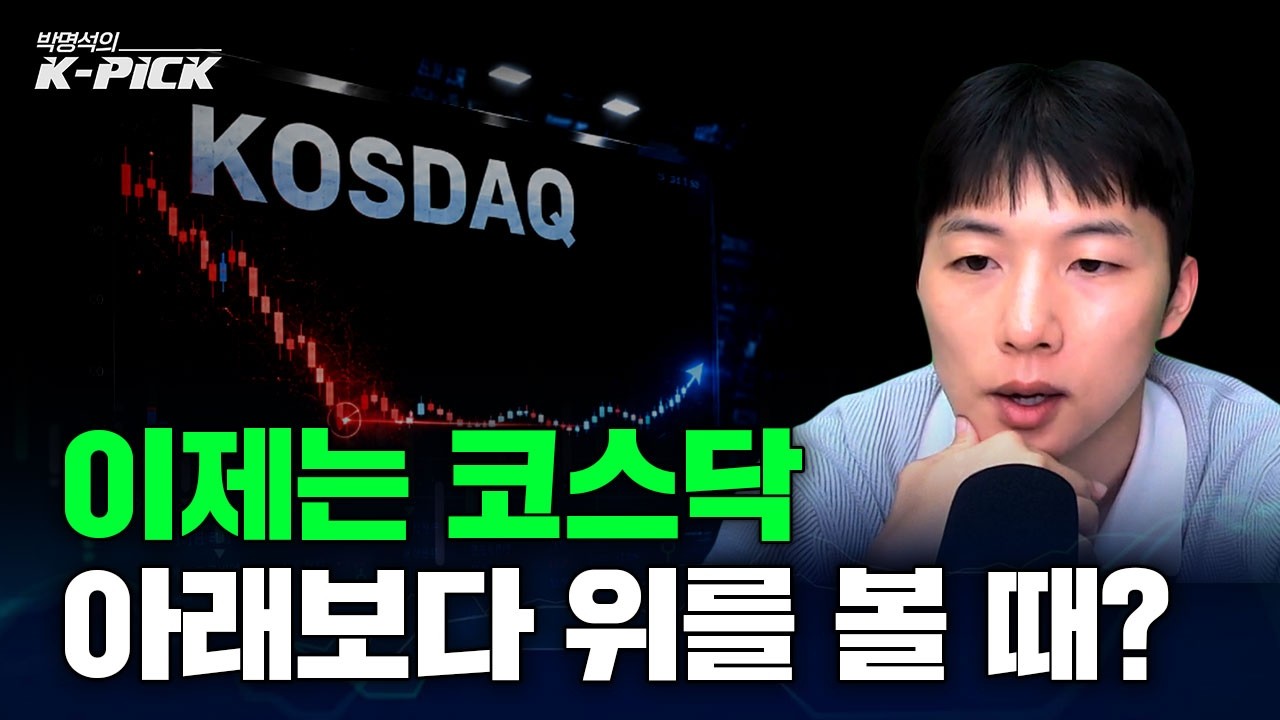 이제 '코스닥의 시간?' 앞으로 주목해야 할 이유는?