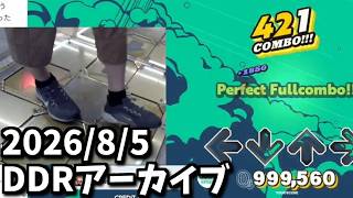 DDR配信アーカイブ【2026年8月5日】