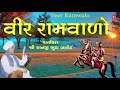 વાર્તા વીર રામવાળો કાનજી ભૂટા બારોટ VIR 