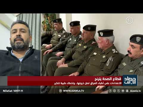 فيديو | اكرم الخزرجي: الكوادر الطبية في صلاح الدين ترفض الاعتداءات وتؤكد استمرارية العمل في الطوارئ