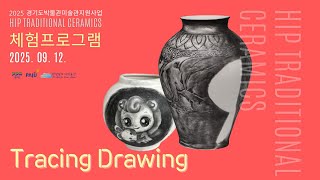 2025경기도박물관미술관지원사업 - Tracing Drawing 체험프로그램 영상