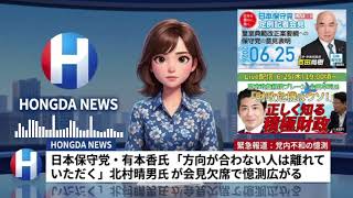 日本保守党・有本香氏「方向が合わない人は離れていただく」北村晴男氏が会見欠席で憶測広がる【ホングダ・ニュース🎵 AI NEWS】