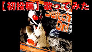【仮面ライダーフォーゼ】Switch On! 歌ってみた【初投稿】