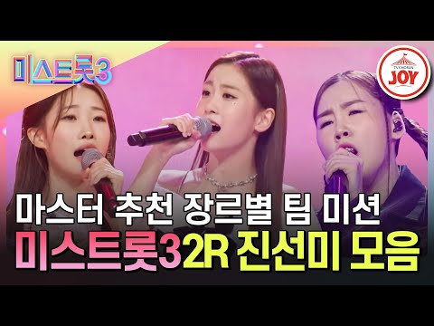 [미스트롯3]2R 영광의 진선미! 오유진 - 나영 - 정서주 무대 모음♪(240111 방송)
