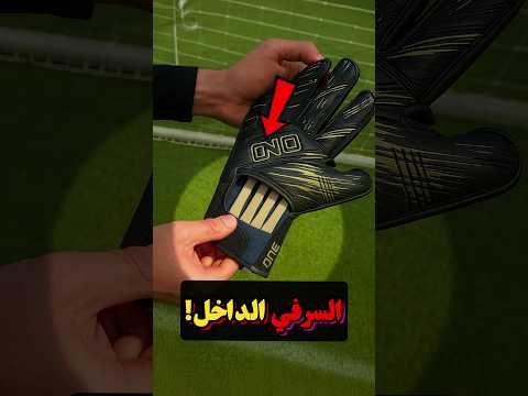 ليش الحراس يستخدمون فِنغَر سيفز؟ 😳🧤⚽️