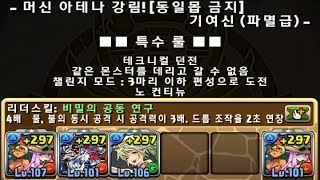 [머신 아테나 강림 챌모드] 여름방학의 약속 바바라&쥬리 pt