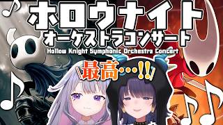ビジューと一緒にホロウナイトのオーケストラコンサートを堪能したイナニス【一伊那尓栖/ホロライブ切り抜き】