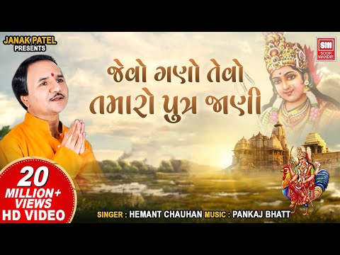 જેવો ગણો એવો તમારો | Jevo Gano Tevo Tamaro I Bahuchar Maa Stuti I Hemant Chauhan