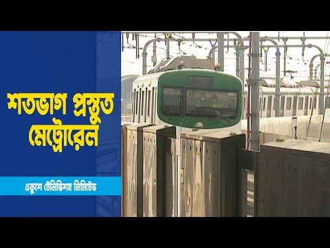 ডিসেম্বরের শেষের দিকেই উদ্বোধন হবে মেট্রোরেল